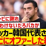 【朗報】サッカー韓国代表さん、シャビ監督にオファーしてみた結果wwwwwwwwwwww