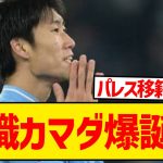 【超速報】鎌田がラツィオとの契約更新拒否、無職カマダ爆誕へwwwwwwwwwwww