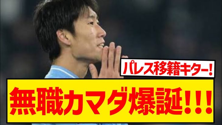 【超速報】鎌田がラツィオとの契約更新拒否、無職カマダ爆誕へwwwwwwwwwwww