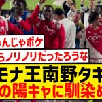 【悲報動画】南野拓実さん、日本では陽キャでもフランスでは溶け込めずwwwwwwwwwwwww