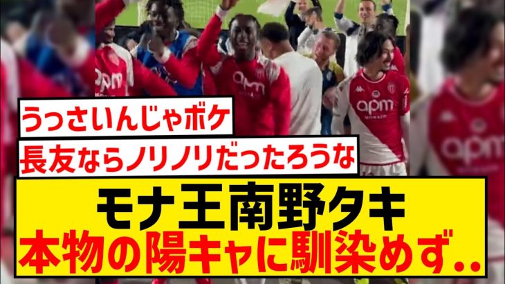 【悲報動画】南野拓実さん、日本では陽キャでもフランスでは溶け込めずwwwwwwwwwwwww