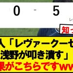 【悲報】浅野ボーフム、レヴァークーゼンにフルボッコにされるwwwwwwwwwwwwww