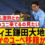 【速報】鎌田大地さん、なんとユベントス移籍かwwwwwwwwwwwwww