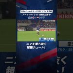 【速報】日本の背番号10 #堂安律が決めた！ニアを撃ち抜く超絶シュート！FIFAワールドカップ26 アジア2次予選　日本vs シリア　#サッカー日本代表 #jfa #SAMURAIBLUE