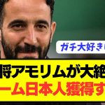 【絶賛】守田英正の恩師アモリムが日本人を想像の100倍べた褒めwwwwwwwwwww