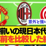 【衝撃】歴代最強日本代表と10年前の代表を比較したら意外な結果にwwwwwwwww