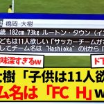 【話題】橋岡大樹「子供は11人欲しい」そしてチーム名は「FC H」←これ大丈夫？www