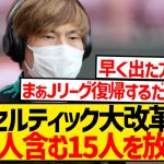 【悲報】セルティック怒りの大放出、日本人選手含む最大15人を今夏売却へwwwwwwwww