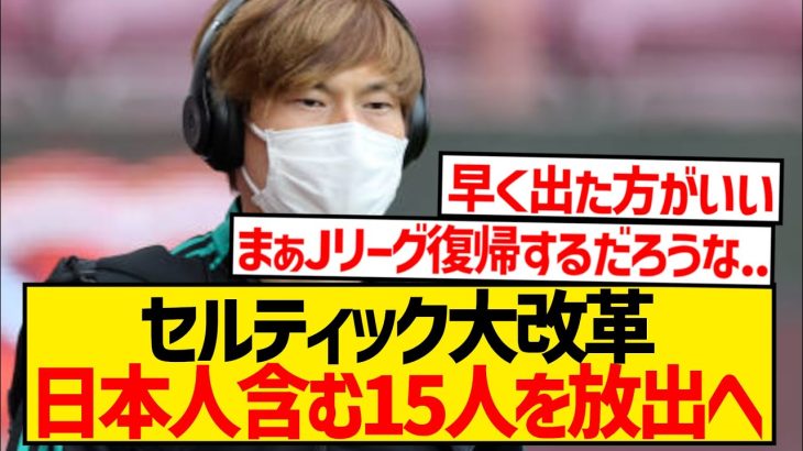 【悲報】セルティック怒りの大放出、日本人選手含む最大15人を今夏売却へwwwwwwwww