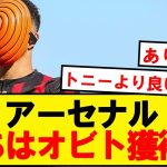 【速報】冨安所属アーセナル、プレミア19ゴールのソランケ獲得へ！！！