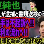 【女性2人】伊東純也からの逆告訴によって逮捕と書類送検か?!伊東選手は不起訴濃厚へ!!女性は特定もされ敗北に!!半端な情報の新潮も責任がヤバすぎる!!