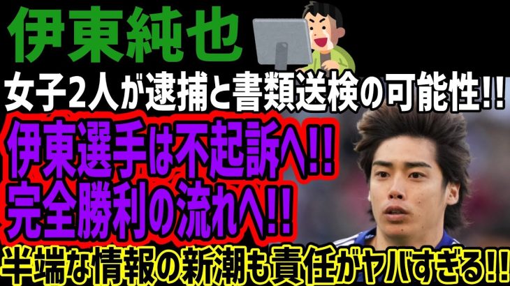 【女性2人】伊東純也からの逆告訴によって逮捕と書類送検か?!伊東選手は不起訴濃厚へ!!女性は特定もされ敗北に!!半端な情報の新潮も責任がヤバすぎる!!