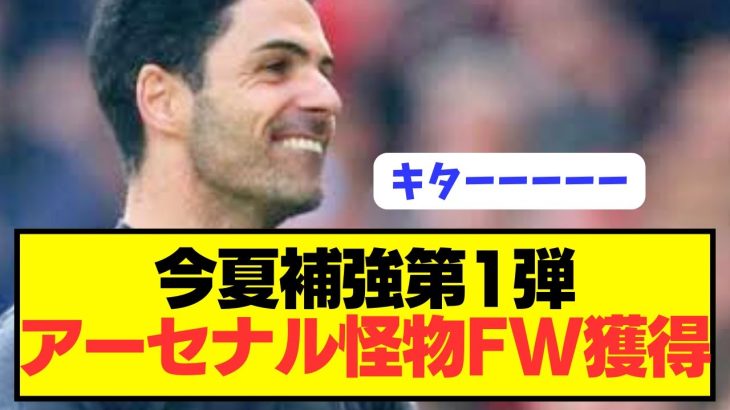 【速報】冨安健洋所属プレミア2位アーセナルが来季優勝に向けて大補強へ！！！！