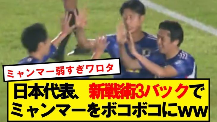 【速報】サッカー日本代表、2軍でミャンマーに大勝キター！！！