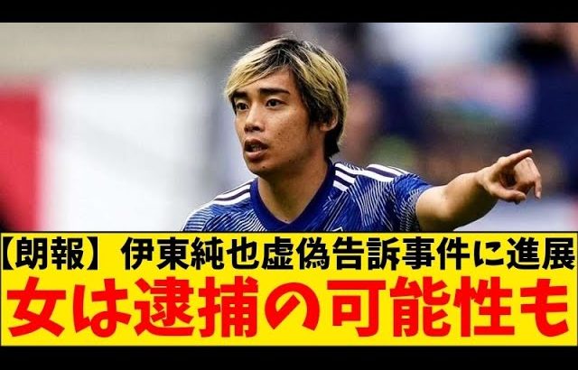 【朗報】伊東純也、大逆転無罪！！！　女2人は無事逮捕される可能性もｗｗｗ