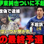 【最新】伊東純也ついに不起訴が確定する‼虚偽告訴の女2人は逮捕…そして伊東の日本代表復帰はいつ？【サッカー日本代表/スタッドランス】