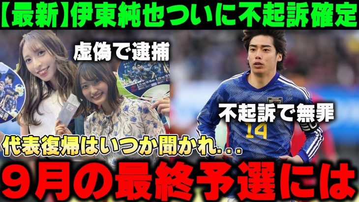 【最新】伊東純也ついに不起訴が確定する‼虚偽告訴の女2人は逮捕…そして伊東の日本代表復帰はいつ？【サッカー日本代表/スタッドランス】