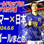 【アジア2次予選】ミャンマー vs 日本のゴールを全部見せます！ 全5ゴールまとめ