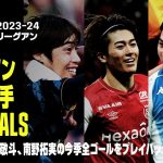 【リーグアン｜日本人選手ゴール集】伊東純也、中村敬斗、南野拓実の今季全ゴールをプレイバック！！｜2023-24 リーグアン