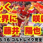 【名古屋グランパス】藤井陽也選手コルトレイク完全移籍挨拶【2024.6.16】