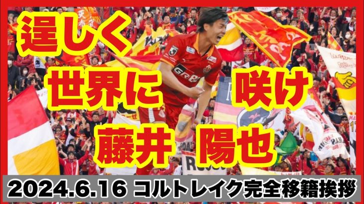 【名古屋グランパス】藤井陽也選手コルトレイク完全移籍挨拶【2024.6.16】