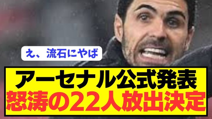 【速報】冨安健洋所属プレミア2位アーセナルが22人の放出を公式発表！！！！！