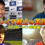 【23/24シーズン総集編】日本代表選手の英語力 英語インタビューまとめ｜遠藤航 / 冨安健洋 / 三笘薫 / 橋岡大樹｜日英字幕｜2024年6月6日