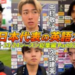 【23/24シーズン総集編 Part02】日本代表選手の英語力 英語インタビューまとめ｜久保建英 / 堂安律 / 南野拓実 / 菅原由勢 / 中村敬斗 / 中山雄太｜日英字幕｜2024年6月11日