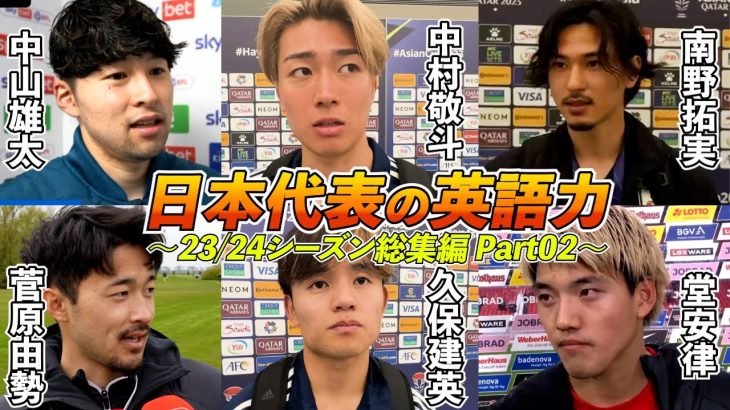 【23/24シーズン総集編 Part02】日本代表選手の英語力 英語インタビューまとめ｜久保建英 / 堂安律 / 南野拓実 / 菅原由勢 / 中村敬斗 / 中山雄太｜日英字幕｜2024年6月11日