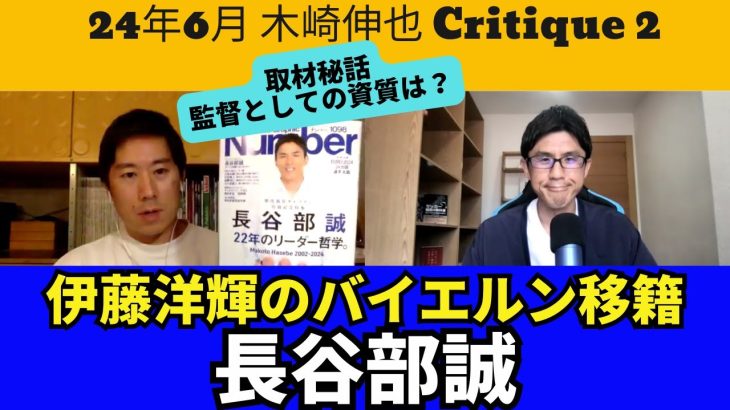 長谷部誠氏、取材秘話と監督展望。伊藤洋輝のバイエルン移籍｜24年6月 木崎伸也 Critique 2