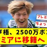 【超速報】古橋亨梧、2500万ポンドでプレミア上陸！！