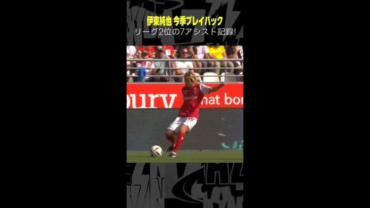 #伊東純也  リーグ2位の7アシスト記録！ #リーグアン #DAZN #スタッドランス #プレー集