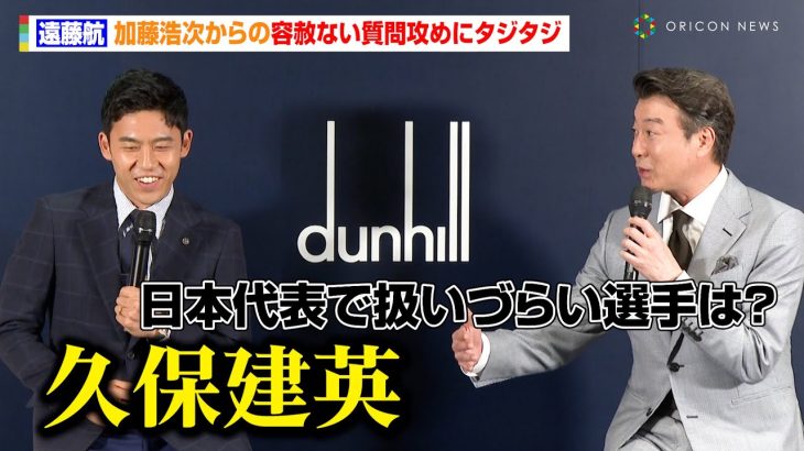 遠藤航、「久保建英は個性が強い」加藤浩次からの容赦ない質問にタジタジ…　森保監督と2人きりの会話も明かす　dunhill『SPECIAL TALK SESSION WITH WATARU ENDO』