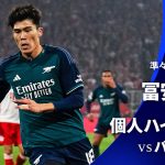 シーズンプレイバック【冨安健洋ハイライト】 準々決勝 2nd leg  バイエルン・ミュンヘン vs アーセナル│UEFAチャンピオンズリーグ 2023-24【WOWOW】