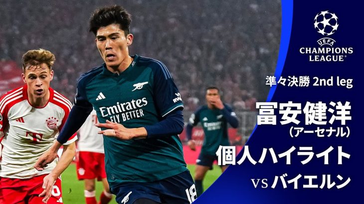 シーズンプレイバック【冨安健洋ハイライト】 準々決勝 2nd leg  バイエルン・ミュンヘン vs アーセナル│UEFAチャンピオンズリーグ 2023-24【WOWOW】