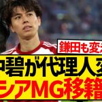 【朗報】ドイツ2部の田中碧さん、移籍できない現状に不満で代理人変更wwwwwwwwwwww