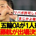 【超速報】遠藤航、リバプールの許可がおり3大会連続のオリンピック出場決定！！