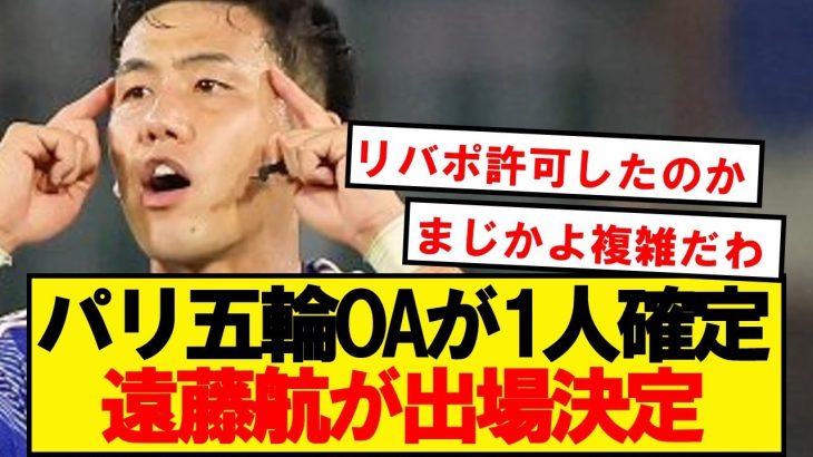 【超速報】遠藤航、リバプールの許可がおり3大会連続のオリンピック出場決定！！