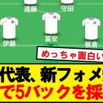 【朗報】サッカー日本代表、新布陣お披露目へ！練習で3-4-2-1を採用