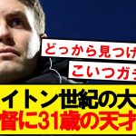 【天才】三笘所属ブライトン、31歳の超若手監督を異例の抜擢へ！！！