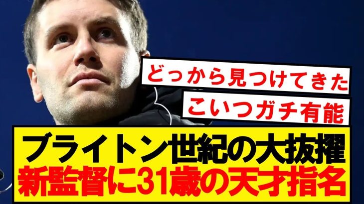 【天才】三笘所属ブライトン、31歳の超若手監督を異例の抜擢へ！！！