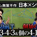 【戦術分析】3ｰ4ｰ3♦ 過去最高の前半と無策に終わった個の後半4-1-4-1徹底解説