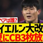 【速報】伊藤加入のバイエルン、今夏大改革で3枚のCB放出に！！！！！！！！