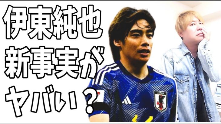 伊東純也　新事実？刑事告訴が捜査4課ではなかった？ということは‥‥？