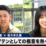 【遠藤航 × 佐々木久美】サッカー日本代表と日向坂46のキャプテンが特別対談企画！チームへの想いを熱く語る