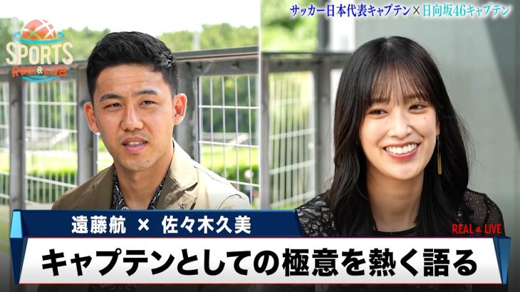 【遠藤航 × 佐々木久美】サッカー日本代表と日向坂46のキャプテンが特別対談企画！チームへの想いを熱く語る