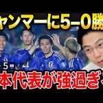 【レオザ】日本代表がミャンマーに5-0で勝利した理由！/MOMをコメント欄にお願いします！/サッカーW杯予選・日本―ミャンマー【レオザ切り抜き】