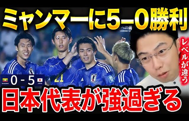 【レオザ】日本代表がミャンマーに5-0で勝利した理由！/MOMをコメント欄にお願いします！/サッカーW杯予選・日本―ミャンマー【レオザ切り抜き】