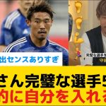 【爆笑】守田さん、完璧な選手5人で自信的に自分を入れる熱い漢だった