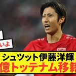 【速報】シュツット伊藤洋輝、契約解除金50億でトッテナム移籍へ